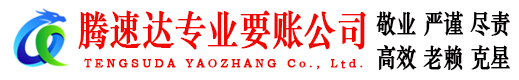 泗洪收债公司